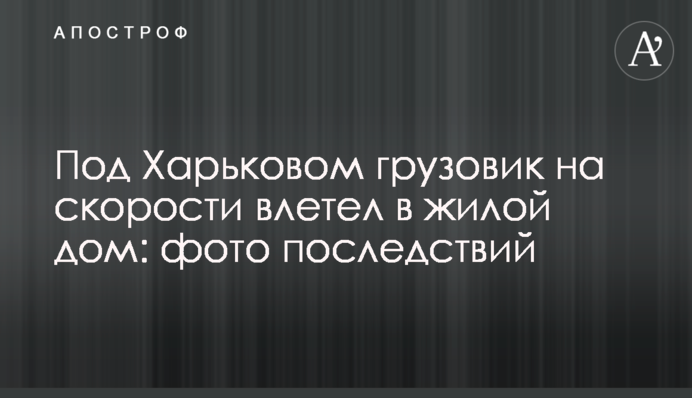 Под Харьковом грузовик на скорости влетел в жилой дом: фото последствий