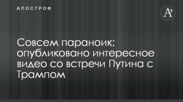 ​Совсем параноик: опубликовано интересное видео со встречи Путина с Трампом