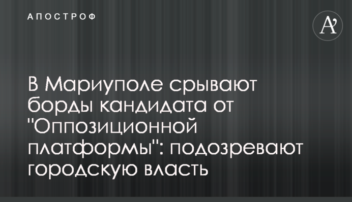 В Мариуполе срывают борды кандидата от 