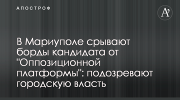В Мариуполе срывают борды кандидата от "Оппозиционной платформы": подозревают городскую власть