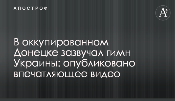 ​В окупованому Донецьку зазвучав гімн України: опубліковано вражаюче відео