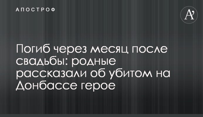 Загинув через місяць після весілля: рідні розповіли про вбитого на Донбасі героя