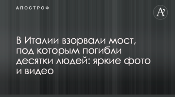 ​В Италии взорвали мост, под которым погибли десятки людей: яркие фото и видео