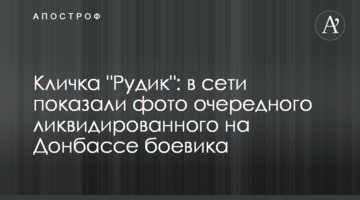 ​Кличка "Рудик": в мережі показали фото чергового ліквідованого на Донбасі бойовика