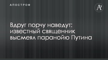 ​Раптом наврочать: відомий священик висміяв параною Путіна