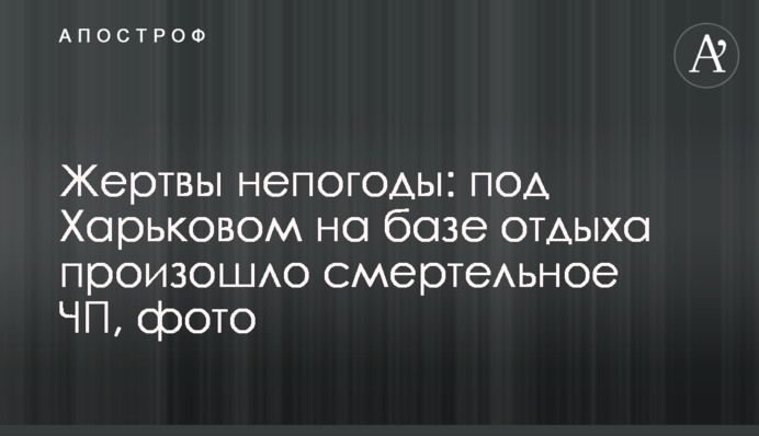 Жертви негоди: під Харковом на базі відпочинку сталася смертельна НП, фото