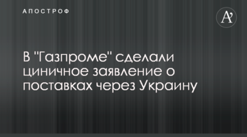 ​У "Газпромі" зробили цинічну заяву про постачання через Україну