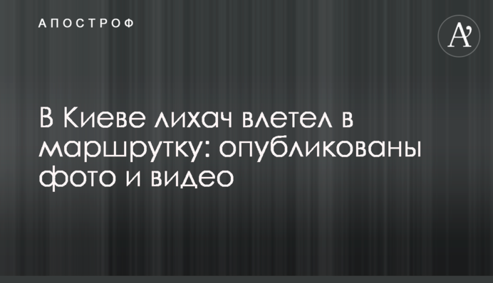 У Києві водій влетів у маршрутку: опубліковано фото і відео