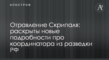 Отруєння Скрипаля: розкрито нові подробиці про координатора з розвідки РФ