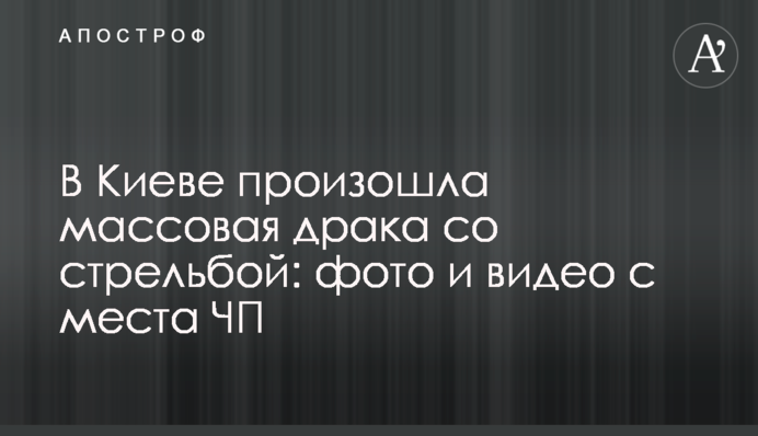 В Киеве произошла массовая драка со стрельбой: фото и видео с места ЧП