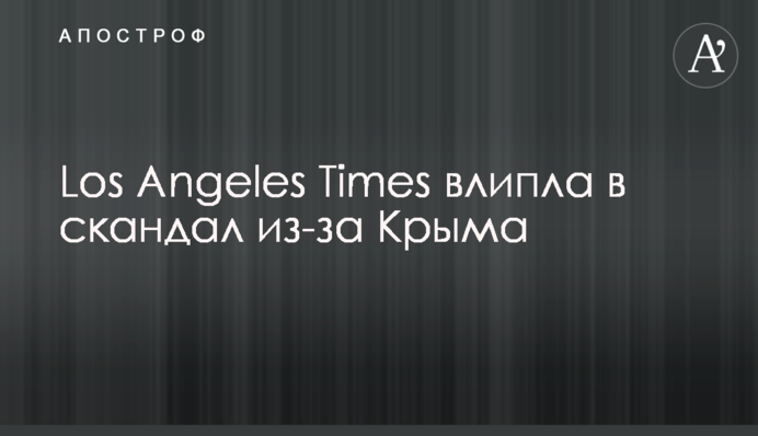 Los Angeles Times влипла в скандал из-за Крыма