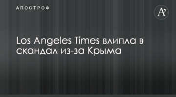 Los Angeles Times влипла в скандал через Крим