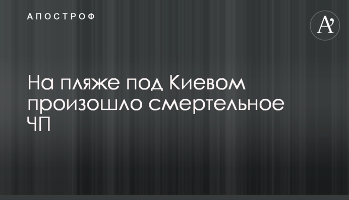 На пляжі під Києвом сталася смертельна НП