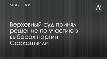 Верховний суд прийняв рішення щодо участі у виборах партії Саакашвілі