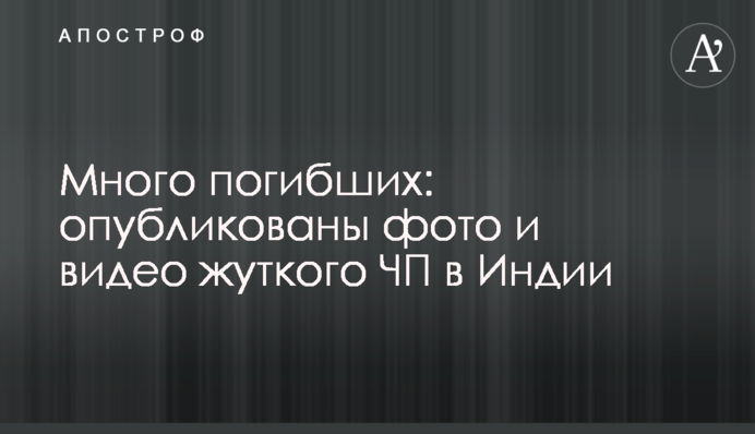 Много погибших: опубликованы фото и видео жуткого ЧП в Индии