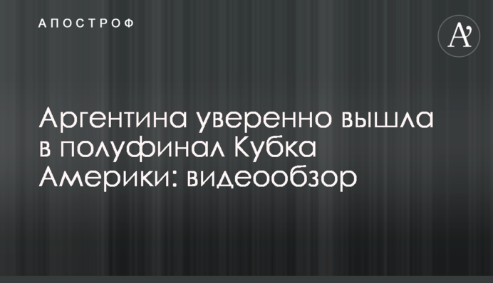 Аргентина впевнено вийшла в півфінал Кубка Америки: відеоогляд