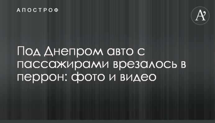 Під Дніпром авто з пасажирами врізалося в перон: фото і відео