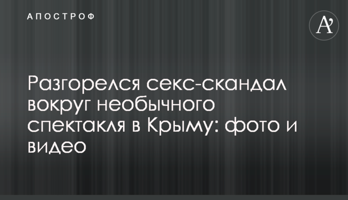 Разгорелся секс-скандал вокруг необычного спектакля в Крыму: фото и видео