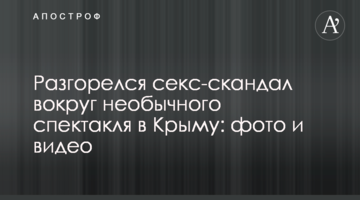 Розгорівся секс-скандал навколо незвичайного спектаклю в Криму: фото і відео
