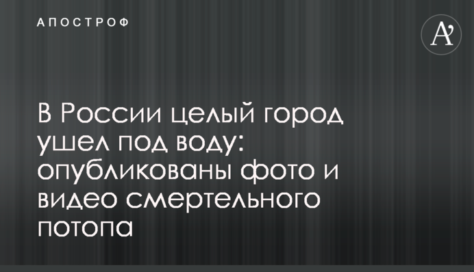 У Росії ціле місто пішло під воду: опубліковані фото і відео смертельного потопу