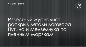 Відомий журналіст розкрив деталі договору Путіна і Медведчука по полонених моряках