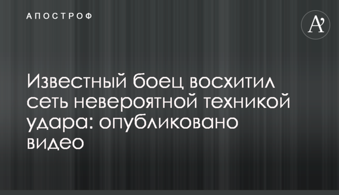 Відомий боєць захопив мережу неймовірною технікою удару: опубліковано відео