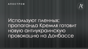 Використовують полонених: пропаганда Кремля готує нову антиукраїнську провокацію на Донбасі