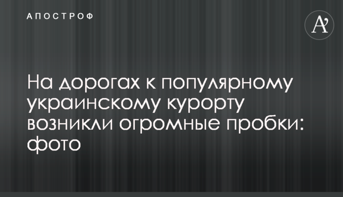 На дорогах до популярного українського курорту виникли величезні пробки: фото