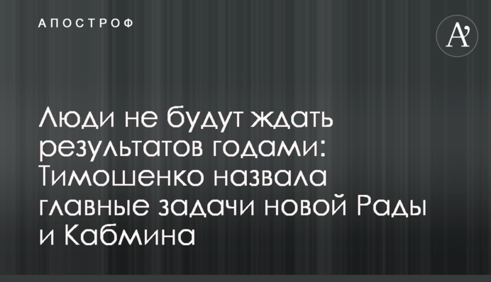 Люди не будут ждать результатов годами: Тимошенко назвала главные задачи новой Рады и Кабмина
