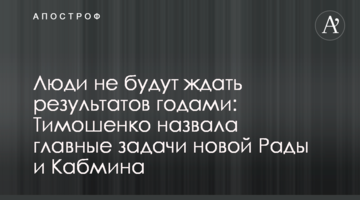 Люди не чекатимуть результатів роками: Тимошенко назвала головні завдання нової Ради і Кабміну