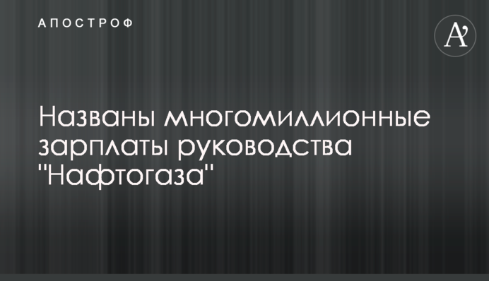 Названы многомиллионные зарплаты руководства 