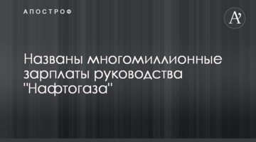 Названі багатомільйонні зарплати керівництва "Нафтогазу"