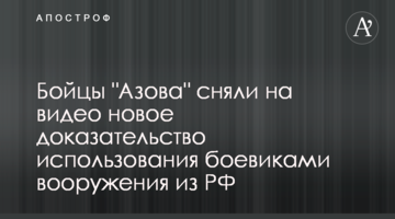 Бійці "Азова" зняли на відео новий доказ використання бойовиками озброєння з РФ