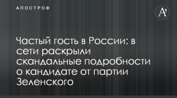 Частий гість у Росії: в мережі розкрили скандальні подробиці про кандидата від партії Зеленського