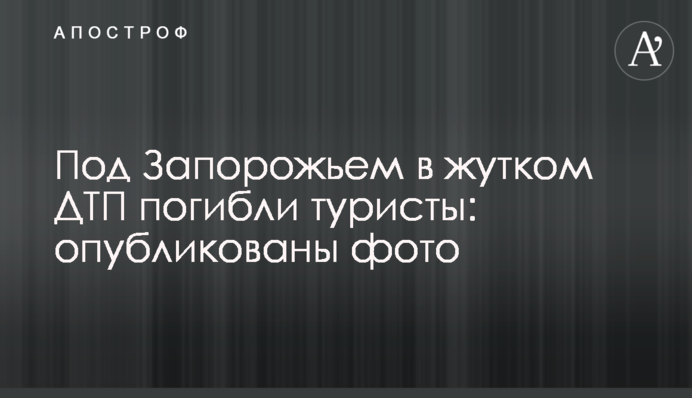 Під Запоріжжям в жахливій ДТП загинули туристи: опубліковані фото