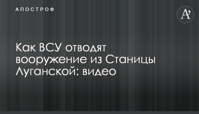 Как ВСУ отводят вооружение из Станицы Луганской: видео
