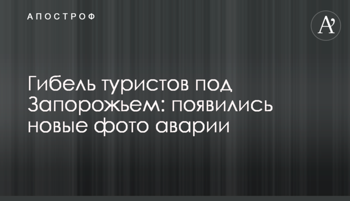 Загибель туристів під Запоріжжям: з'явилися нові фото аварії