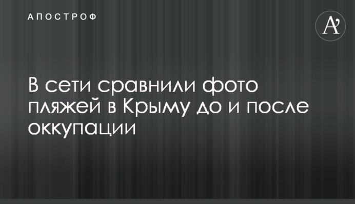 У мережі порівняли фото пляжів в Криму до і після окупації