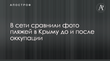 У мережі порівняли фото пляжів в Криму до і після окупації