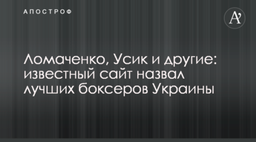 Ломаченко, Усик і інші: відомий сайт назвав найкращих боксерів України