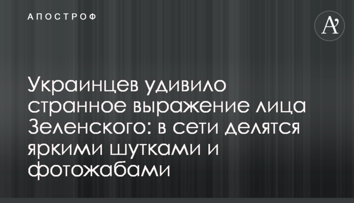Украинцев удивило странное выражение лица Зеленского: в сети делятся яркими шутками и фотожабами