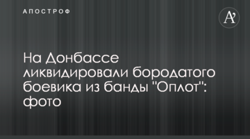 На Донбасі ліквідували бородатого бойовика з банди "Оплот": фото