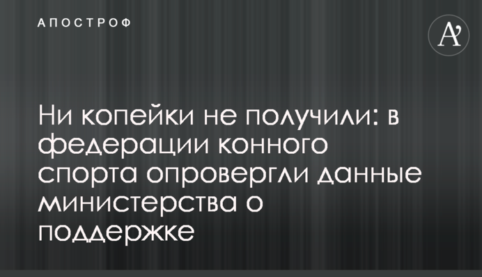 Ні копійки не отримали: в федерації кінного спорту спростували дані міністерства про підтримку