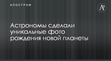 Астрономи зробили унікальні фото народження нової планети