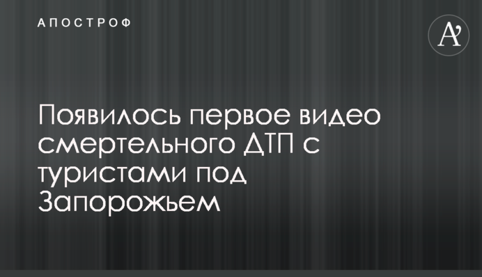 З'явилося перше відео смертельного ДТП з туристами під Запоріжжям