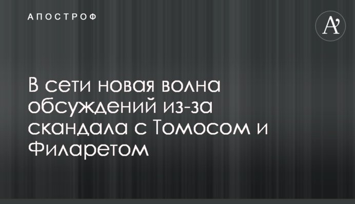 ​В мережі нова хвиля обговорень через скандал з Томосом і Філаретом