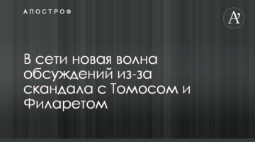 ​В мережі нова хвиля обговорень через скандал з Томосом і Філаретом