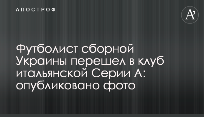 Футболист сборной Украины перешел в клуб итальянской Серии А: опубликовано фото