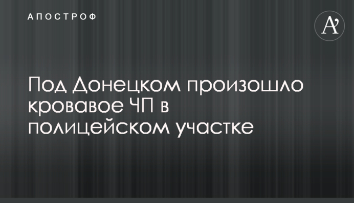 Под Донецком произошло кровавое ЧП в полицейском участке