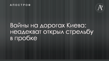 Війни на дорогах Києва: неадекват відкрив стрілянину в заторі